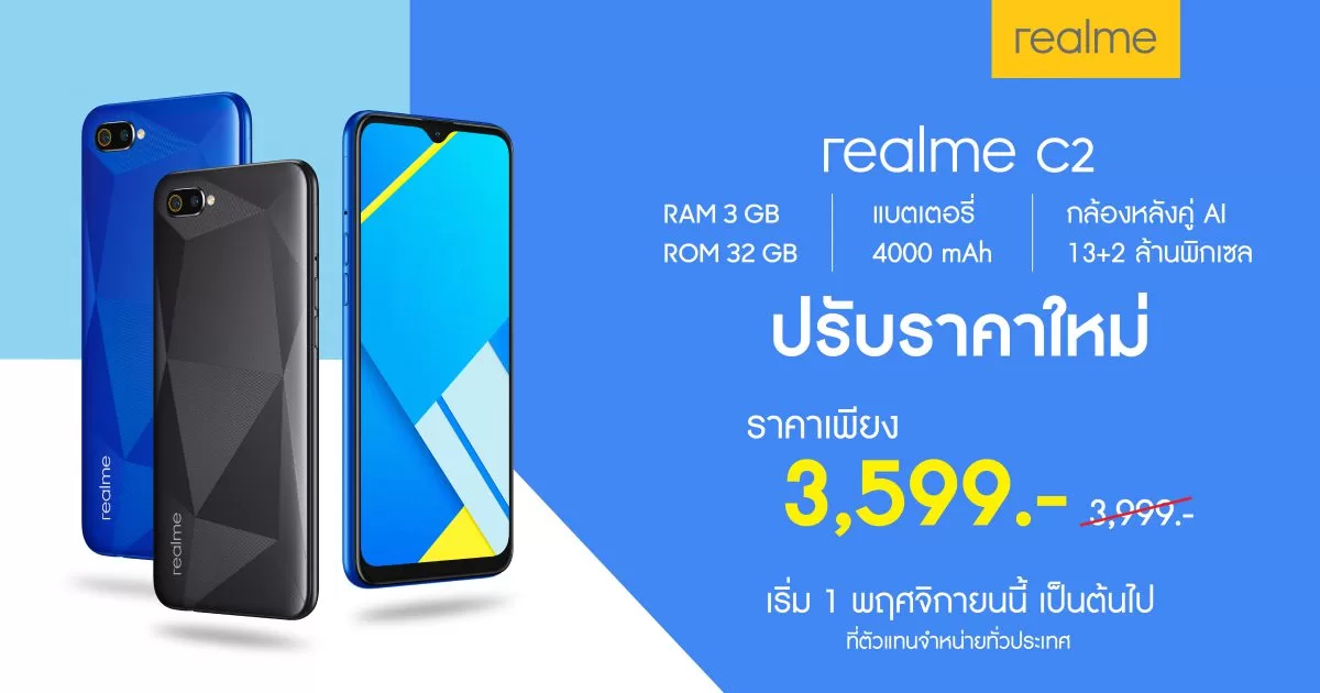 Banner 01 e1572582552520 | Realme C2 | ถูกแล้วถูกลงอีก! realme C2 ปรับลดราคาใหม่ เหลือเพียง 3,599 บาทเท่านั้น