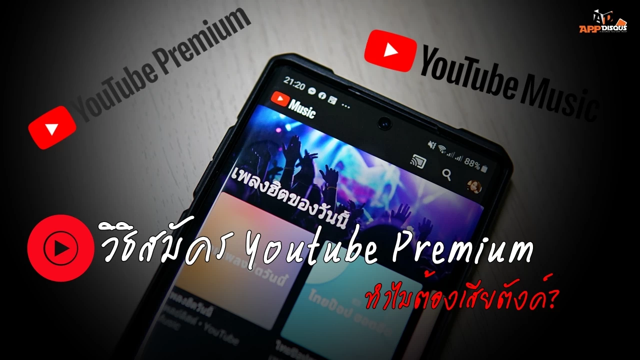DSC01492 1 | Youtube Music | อะไรคือ Youtube Premium และ Youtube Music ทำไมต้องเสียตังค์เพิ่ม? แล้ววิธีการสมัครแตกต่างกันอย่างไร?