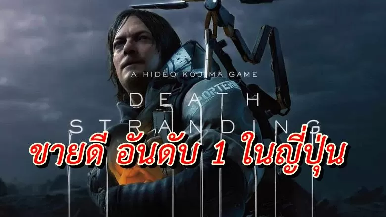 Death Stranding sale japan | Death Stranding | มาแรงเกม Death Stranding ขายดี อันดับ 1 ในญี่ปุ่น ส่วน Nintendo Switch ยังขายดีต่อเนื่อง