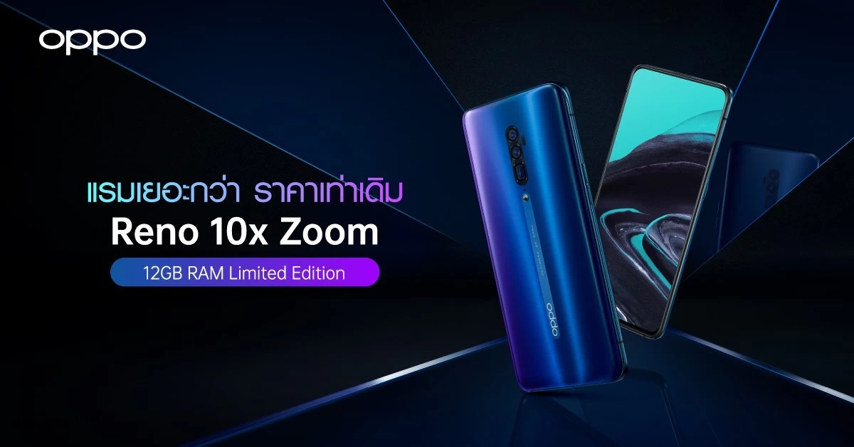 | oppo reno 10x zoom | เตรียมพบ OPPO Reno 10x Zoom แรม 12GB Limited Edition แรมเยอะ ราคาเท่าเดิม