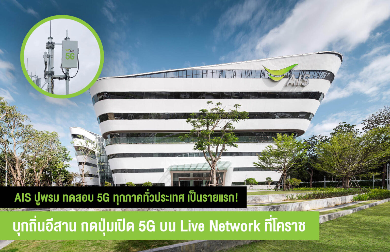 AIS บุกถิ่นอีสาน กดปุ่มเปิด 5G บน Live Network ที่โคราช เปิดพื้นที่ให้ชาวอีสานร่วมศึกษาวิจัยสร้างยูสเคส 5G แล้ว