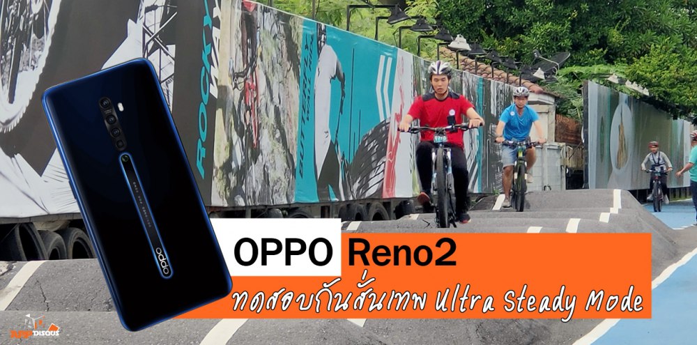 ลงสนามทดสอบจริง โหมดกันสั่นเทพ Ultra Steady ของ OPPO Reno2 โชว์ความนิ่งระดับกล้องแอคชั่นแคม