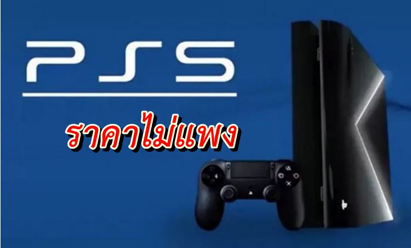PS5 price | ps5 | ข่าวลือ ราคา PlayStation 5 อาจจะไม่แพงอย่างที่คาดกัน