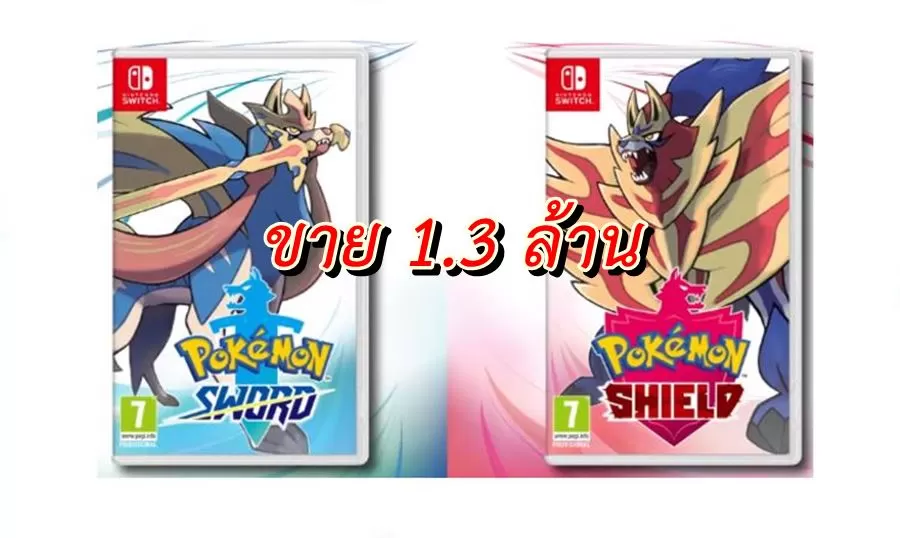 มาแรง Pokemon Sword , Shield เปิดตัวในญี่ปุ่นขายได้ 1.3 ล้านภายใน 3 วัน 1 Pokemon sale japan | Nintendo Switch | มาแรง Pokemon Sword , Shield เปิดตัวในญี่ปุ่นขายได้ 1.3 ล้านภายใน 3 วัน