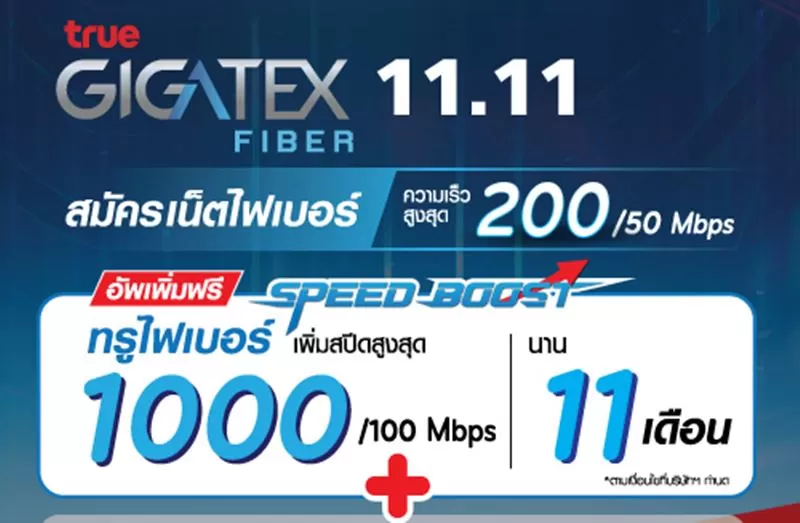 Pro Rang AW 500x500 true | TRUE | โปรแรงบอกต่อ 11.11 มีครั้งเดียว สมัครเน็ตบ้านทรูไฟเบอร์ อัพความเร็วเพิ่มฟรี เป็น 1Gbps เพียง 699 บาท