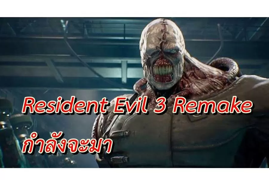 RE3 Nemesis Remake Rumor ps4 | PS4 | ข่าวลือ Capcom เตรียมเปิดตัว Resident Evil 3: Nemesis Remake ในปี 2020