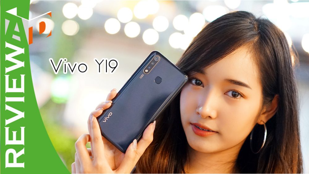 รีวิว Vivo Y19 แบตอึด ราคาเล็กสเปคดี กล้องคุณภาพสูงใช้งานสนุก ด้วยฟังก์ชั่นกล้องที่ฉลาดกว่าใคร
