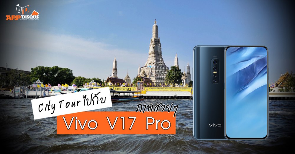 ตัวอย่างภาพหลายโหมด Vivo V17 Pro จากทริปซิตี้ทัวร์อยุธยา เครื่องเดียวอยู่!