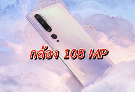 เปิดตัว Xiaomi Mi CC9 Pro (ในจีน) ที่มาพร้อมกล้อง 108 MP