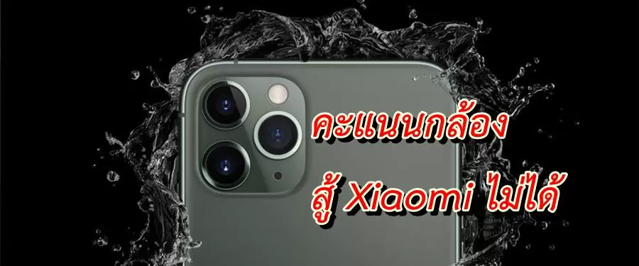 iphone 11 pro d | iPhone 11 Pro Max | อ้าว!! คะแนนกล้อง iPhone 11 Pro Max ของ DxOMark ไม่ดีเท่า Xiaomi Mi CC9 Pro