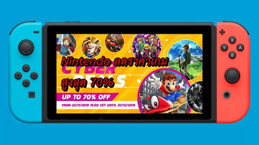 nintendo switch sale | Nintendo Switch | นินเทนโด ลดราคาเกมดังบนร้านค้าออนไลน์ Nintendo Switch สูงสุด 70%