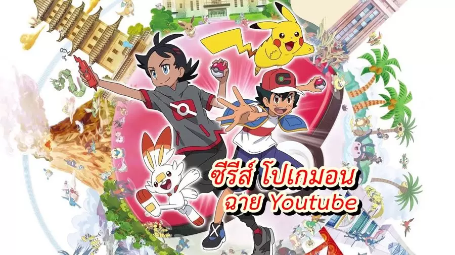 pokemon anime y | Pokemon Sword | ทีวีซีรีส์ Pokemon ภาคใหม่ เปิดให้ชมบน youtube แล้ว (โซนญี่ปุ่น)