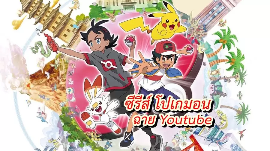 ทีวีซีรีส์ Pokemon ภาคใหม่ เปิดให้ชมบน youtube แล้ว (โซนญี่ปุ่น) 1 pokemon anime y | Nintendo Switch | ทีวีซีรีส์ Pokemon ภาคใหม่ เปิดให้ชมบน youtube แล้ว (โซนญี่ปุ่น)