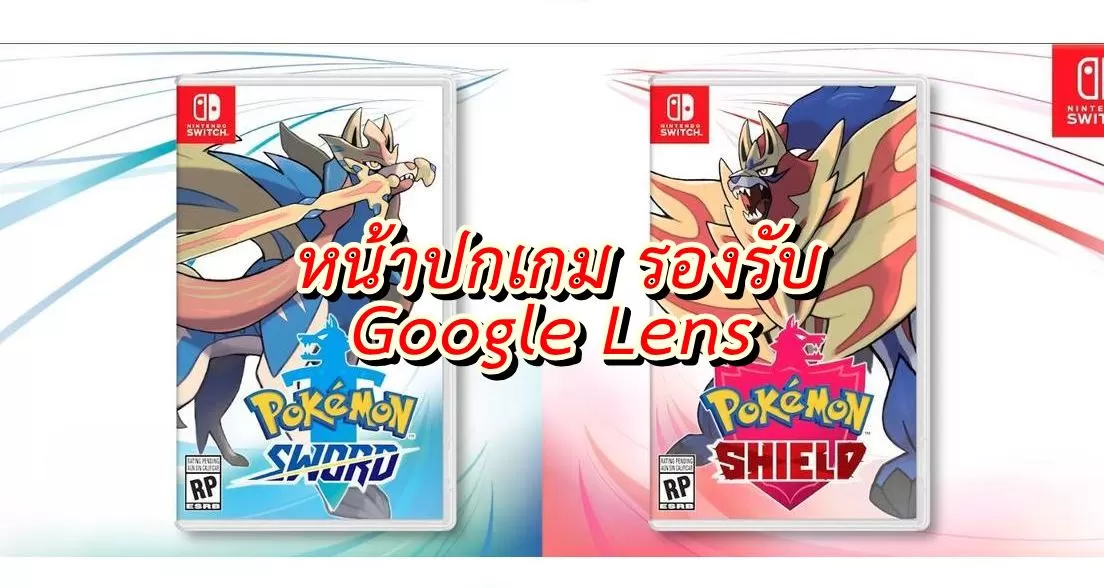 กล่องเกม Pokemon Sword และ Shield รองรับภาพเคลื่อนไหวด้วย app Google Lens 1 pokemon google lens a | Google Lens | กล่องเกม Pokemon Sword และ Shield รองรับภาพเคลื่อนไหวด้วย app Google Lens