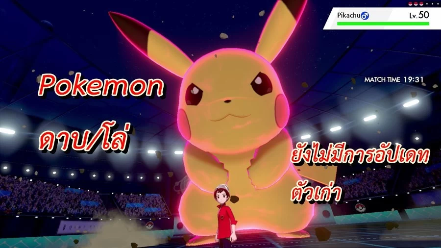 เกม Pokemon Sword/Shield จะยังไม่อัปเดทตัวโปเกมอนตัวเก่าในตอนนี้ 1 pokemon sssaaaa | Nintendo Switch | เกม Pokemon Sword/Shield จะยังไม่อัปเดทตัวโปเกมอนตัวเก่าในตอนนี้