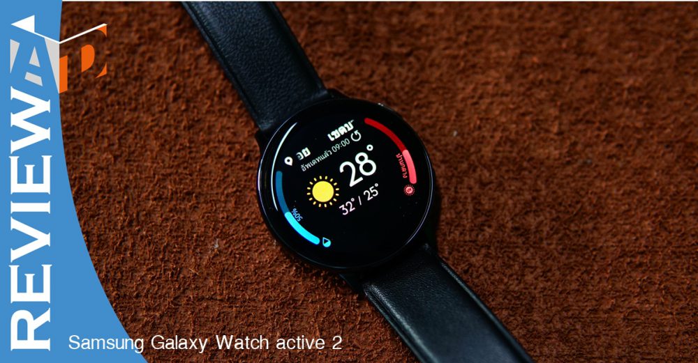 รีวิว Samsung Galaxy Watch Active2 สมาร์วอทช์เรือนเท่สำหรับผู้รักการเคลื่อนไหว รวมทั้งแฟชั่นและฟิตเนสในเรือนเดียว