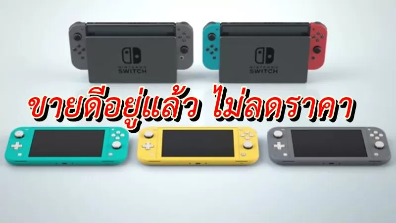 switch lite 1 | Nintendo Switch | นินเทนโดยังไม่มีแผน ลดราคา Nintendo Switch ในเร็วๆนี้