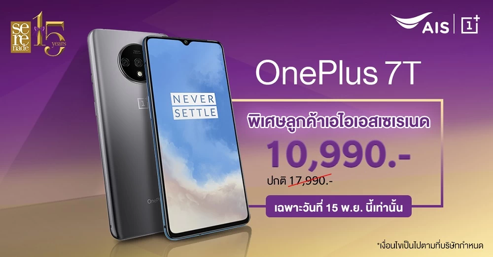 thumbnail Ais serenade | AIS | ลูกค้า AIS เซเรเนดใครอยากได้เครื่อง OnePlus 7T ราคาพิเศษ 10,990 บาท สตาร์ทรถรอเลย วันที่ 15 พ.ย.วันเดียวเท่านั้น!