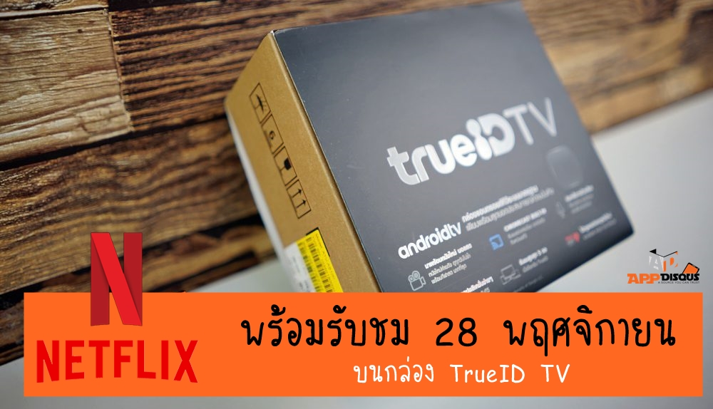 trueID TV DSC07803 | Netflix | ปิดดีล เสริมจุดแข็ง! True จับ Netflix เข้าดูผ่านกล่องทรูไอดีทีวีได้แล้ว ตั้งแต่วันที่ 28 เป็นต้นไป พร้อมเปิดโปรโมชั่นกล่อง TrueID TV ราคาพิเศษ
