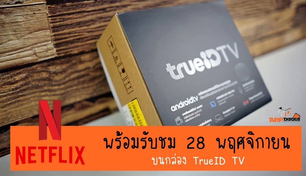 ปิดดีล เสริมจุดแข็ง! True จับ Netflix เข้าดูผ่านกล่องทรูไอดีทีวีได้แล้ว ตั้งแต่วันที่ 28 เป็นต้นไป พร้อมเปิดโปรโมชั่นกล่อง TrueID TV ราคาพิเศษ 1 trueID TV DSC07803 | Netflix | ปิดดีล เสริมจุดแข็ง! True จับ Netflix เข้าดูผ่านกล่องทรูไอดีทีวีได้แล้ว ตั้งแต่วันที่ 28 เป็นต้นไป พร้อมเปิดโปรโมชั่นกล่อง TrueID TV ราคาพิเศษ
