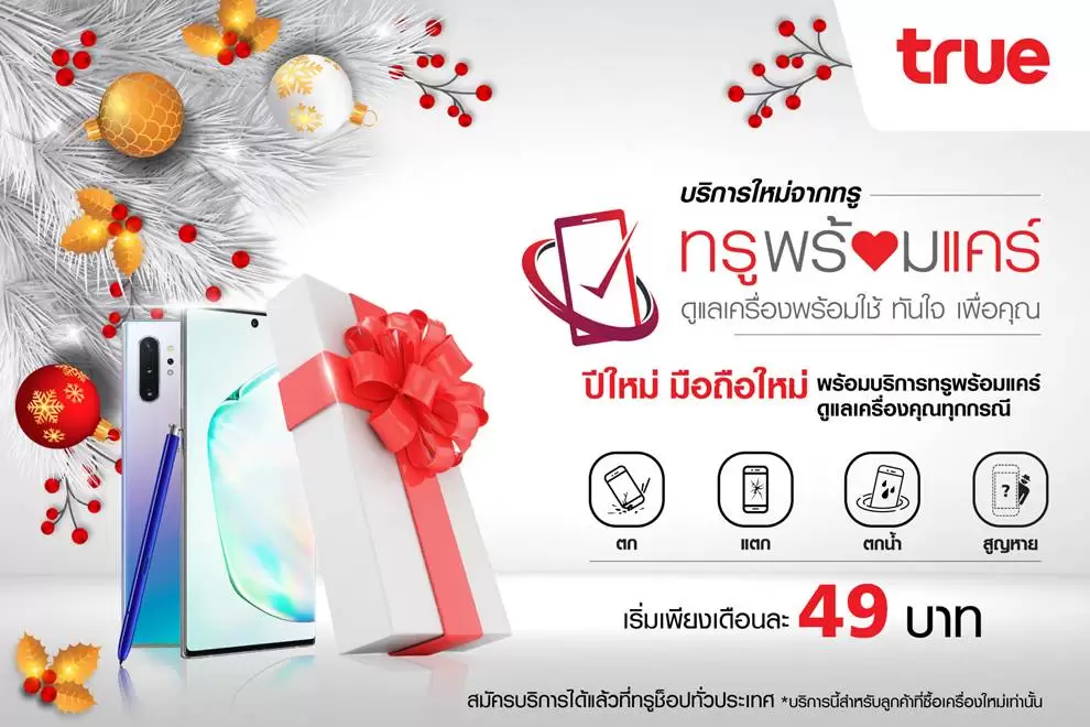 00 | TRUE | ทรูมูฟ เอช ส่ง “ทรูพร้อมแคร์” เปลี่ยนเครื่องทันทีไม่ว่ากรณีใด ดูแลเครื่องพร้อมใช้ ทันใจ ไม่ขาดทุกการติดต่อ