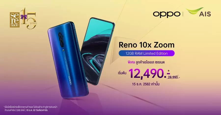 0oppo | AIS | ฉลองครบรอบ 15 ปี AIS Serenade พบกับแคมเปญพิเศษ สมาร์ทโฟน OPPO Reno 10x Zoom 12GB RAM ราคาเริ่มต้นเพียง 12,490 บาท!