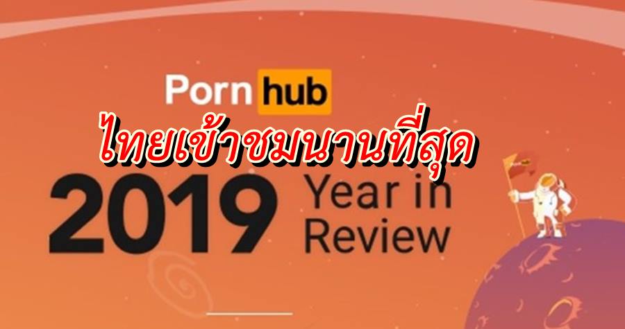 à¹„à¸¡à¹ˆà¹à¸žà¹‰à¹ƒà¸„à¸£à¹ƒà¸™à¹‚à¸¥à¸ à¸„à¸™à¹„à¸—à¸¢à¹ƒà¸Šà¹‰à¹€à¸§à¸¥à¸²à¹€à¸‚à¹‰à¸²à¸Šà¸¡à¹€à¸§à¹‡à¸š Porn hub à¸™à¸²à¸™à¸—à¸µà¹ˆà¸ªà¸¸à¸”à¹ƒà¸™ ...