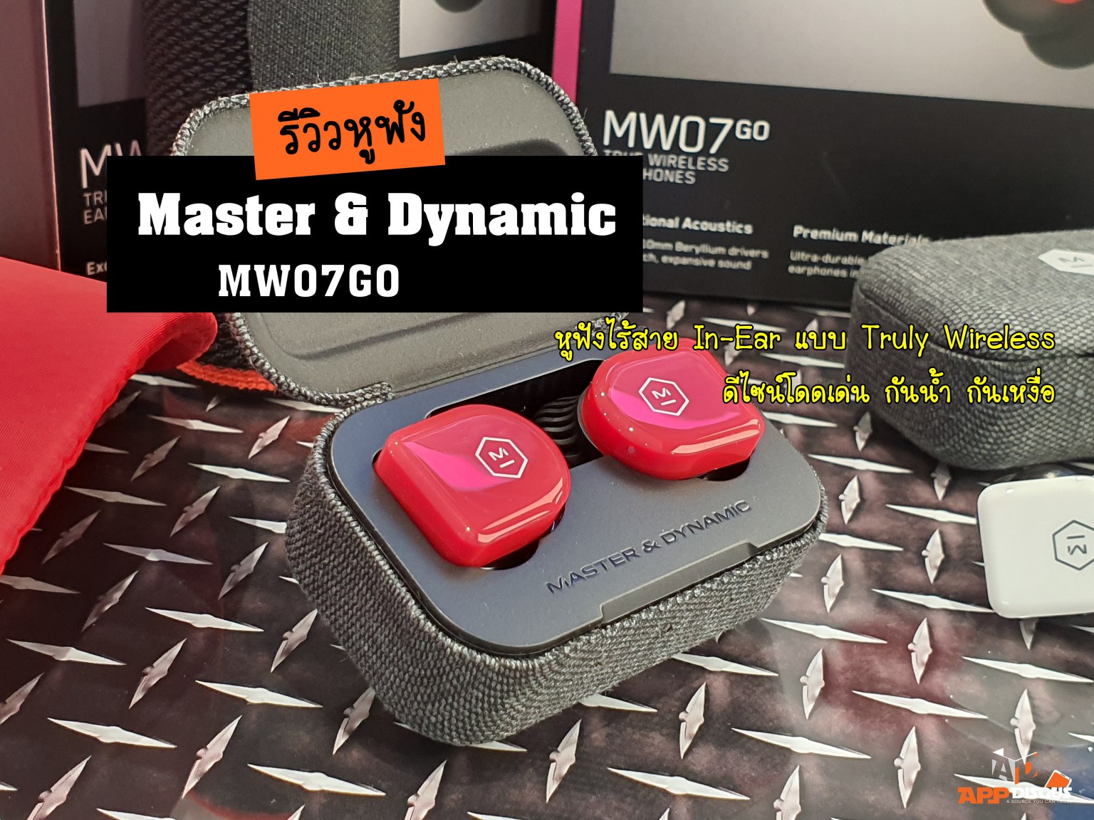 รีวิวหูฟังไร้สาย Master & Dynamic MW07 GO หูฟังไร้สาย In-Ear แบบ Truly Wireless เพื่อสายสปอร์ตอย่างแท้จริง