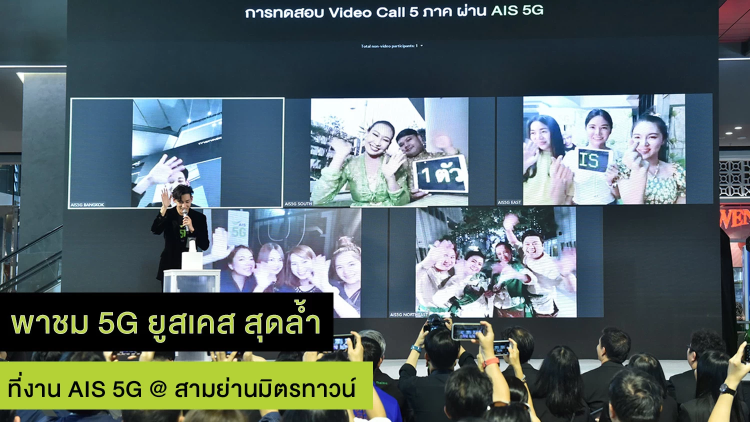 AIS 5G cover | AIS | รีวิวพาชม AIS 5G @ สามย่านมิตรทาวน์ เปิดโลกอนาคต 5G ให้สัมผัสกันได้จริงแล้ว ตั้งแต่วันนี้