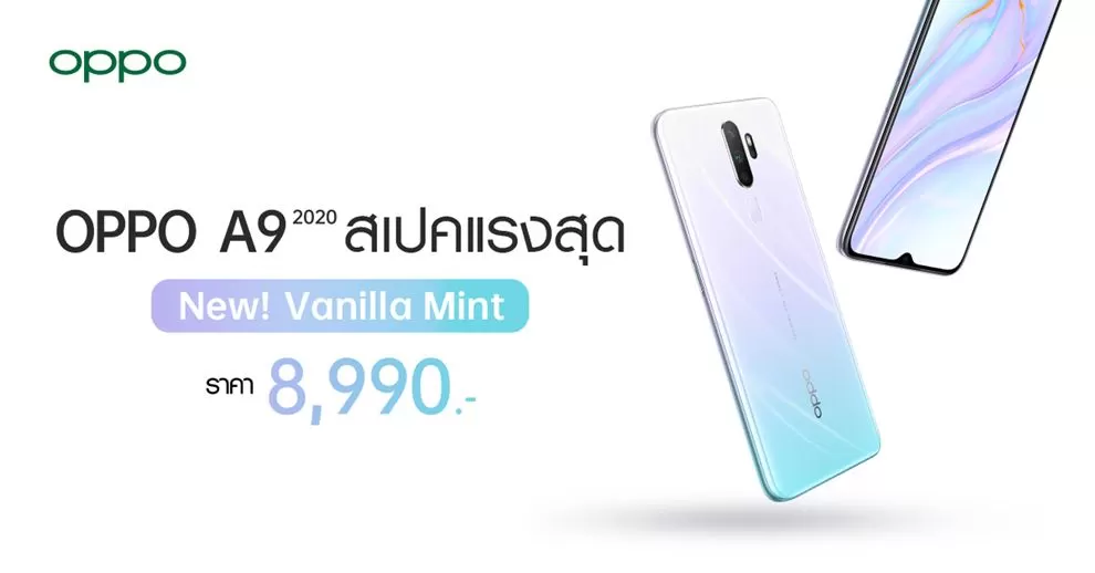 Cover | Oppo A9 | วางจำหน่ายแล้ว OPPO A9 2020 Vanilla Mint สีใหม่ จัดเต็มกับสเปคแรงสุด พร้อมกล้อง 4 เลนส์ 48MP ในราคา 8,990 บาท
