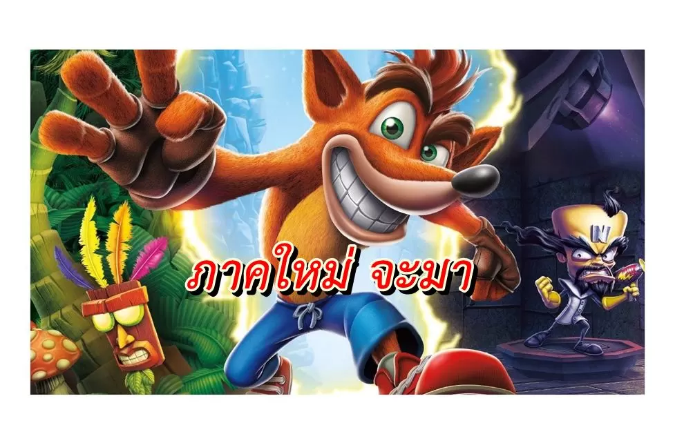 Crash Bandicoot ps4 switch | Crash Bandicoot | ข่าวลือเกม Crash Bandicoot จะเปิดตัวภาคใหม่เร็วๆนี้