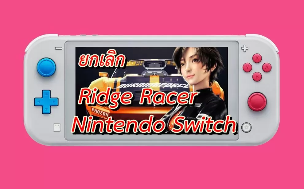 Gear NintendoSwitchLite artwork 05 | Nintendo Switch | ข่าวลือเกม Ridge Racer บน Nintendo Switch ถูกยกเลิกแล้ว