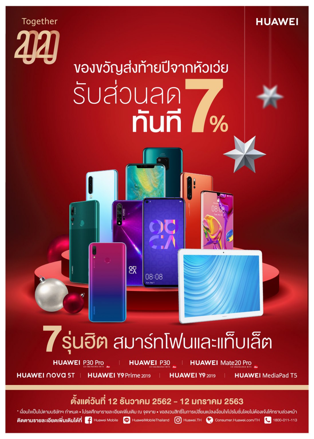 หัวเว่ยขนสมาร์ทโฟนและแท็บเล็ต 7 รุ่นฮิต รับส่วนลดเพิ่มทันทีอีก 7% ในแคมเปญ “Together 2020”