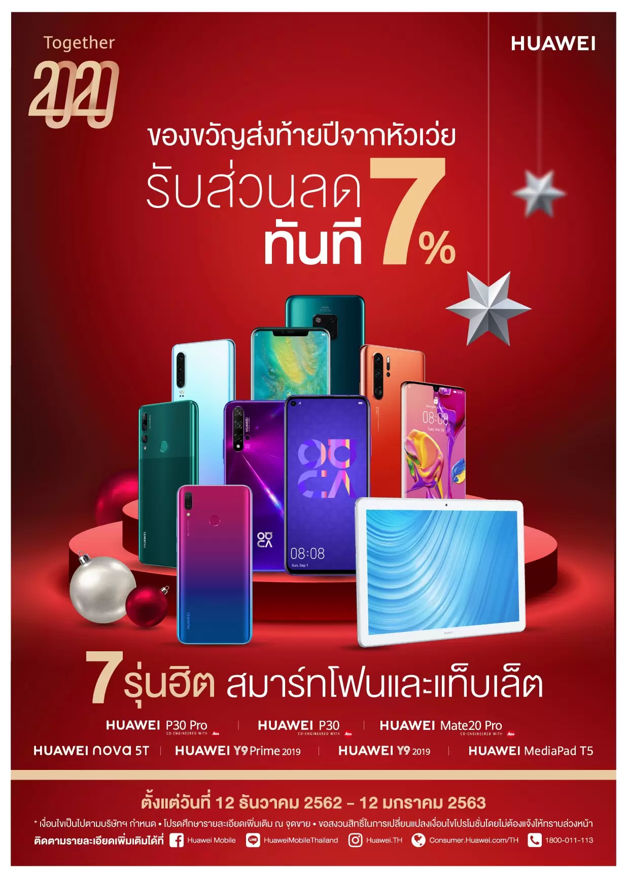 หัวเว่ยขนสมาร์ทโฟนและแท็บเล็ต 7 รุ่นฮิต รับส่วนลดเพิ่มทันทีอีก 7% ในแคมเปญ “Together 2020” 1 HUAWEI Together 2020 A4 Promotion 02 1 | Huawei Mate 20 Pro | หัวเว่ยขนสมาร์ทโฟนและแท็บเล็ต 7 รุ่นฮิต รับส่วนลดเพิ่มทันทีอีก 7% ในแคมเปญ “Together 2020”
