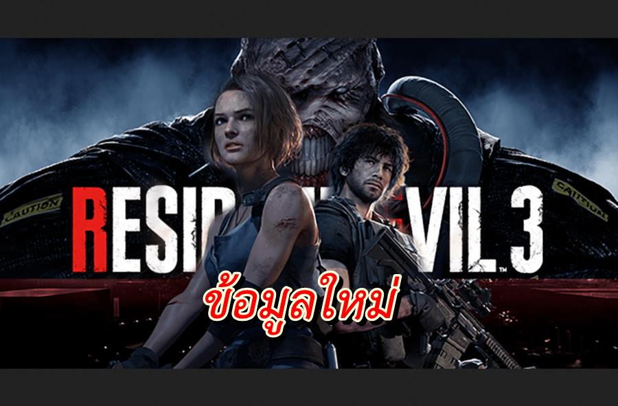 Resident Evil 3 Remake | Resident Evil 3 remake | เปิดข้อมูลใหม่ Resident Evil 3 remake ที่สร้างใกล้เสร็จทันวางขายแน่นอน