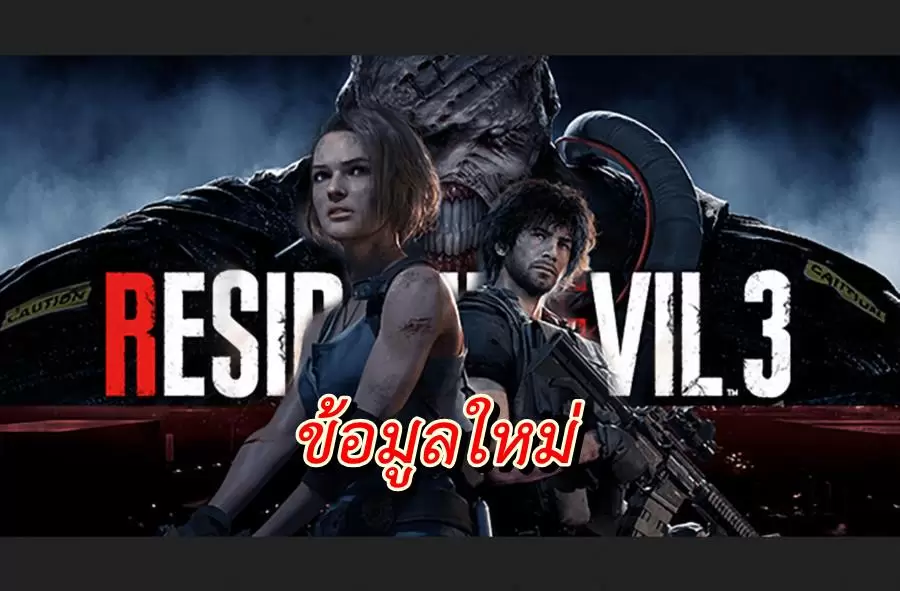 Resident Evil 3 Remake | PS4 | เปิดข้อมูลใหม่ Resident Evil 3 remake ที่สร้างใกล้เสร็จทันวางขายแน่นอน