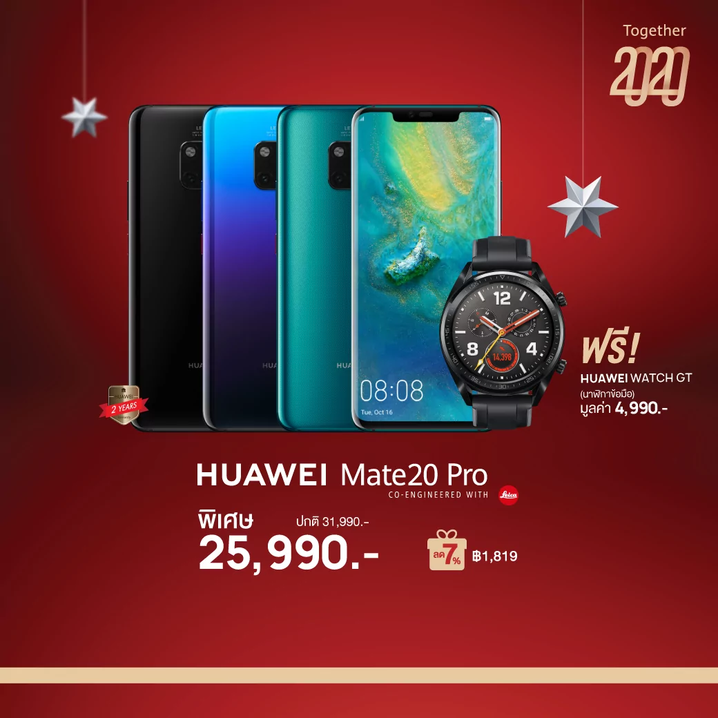YearEnd2020 7Percent 04 | Huawei Mate 20 Pro | หัวเว่ยขนสมาร์ทโฟนและแท็บเล็ต 7 รุ่นฮิต รับส่วนลดเพิ่มทันทีอีก 7% ในแคมเปญ “Together 2020”