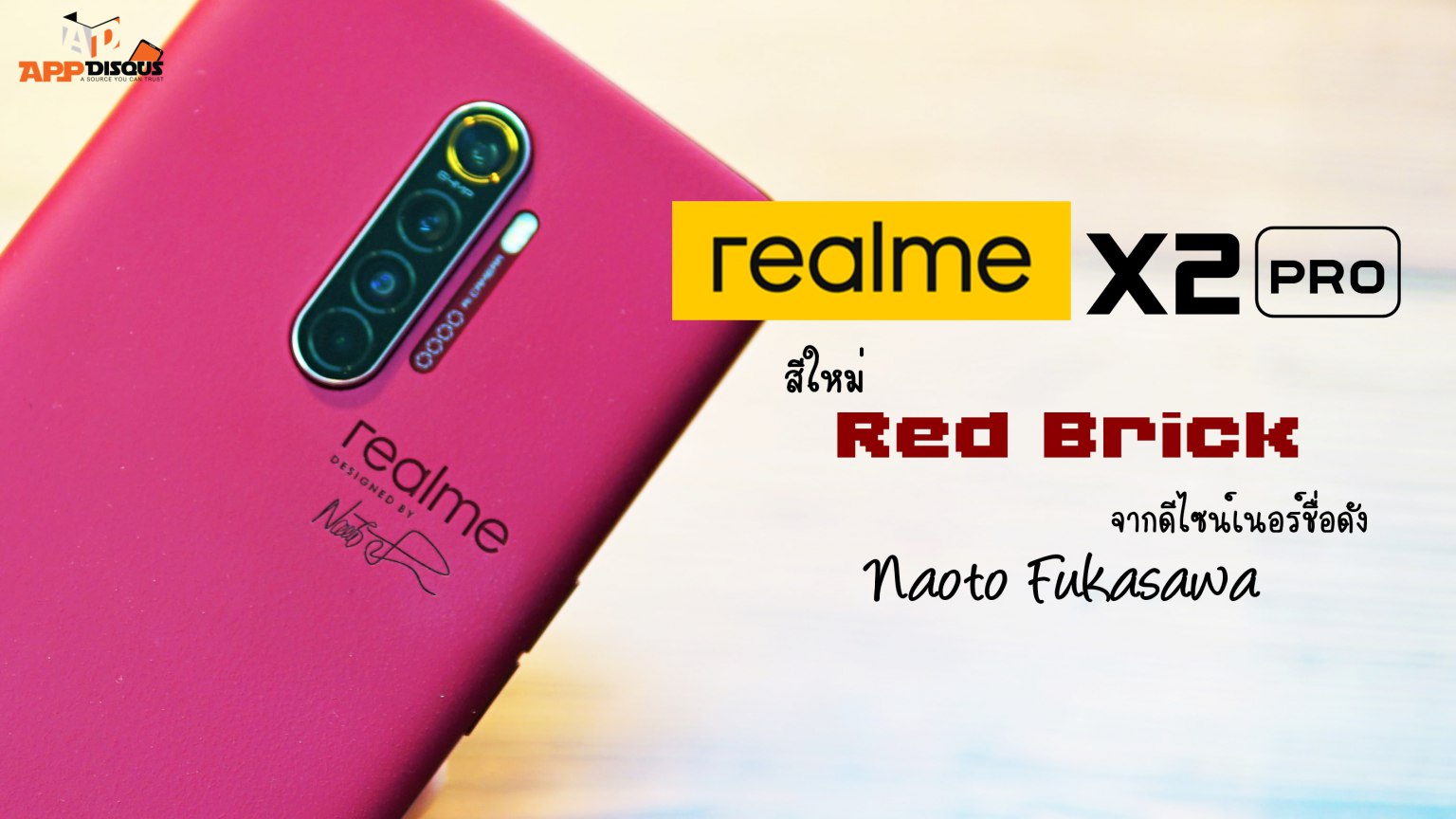 realme X2 Pro สีใหม่ Red Brick ออกแบบโดยดีไซเนอร์ชื่อดังระดับโลกอย่าง Naoto Fukasawa จากแบรนด์ MUJI