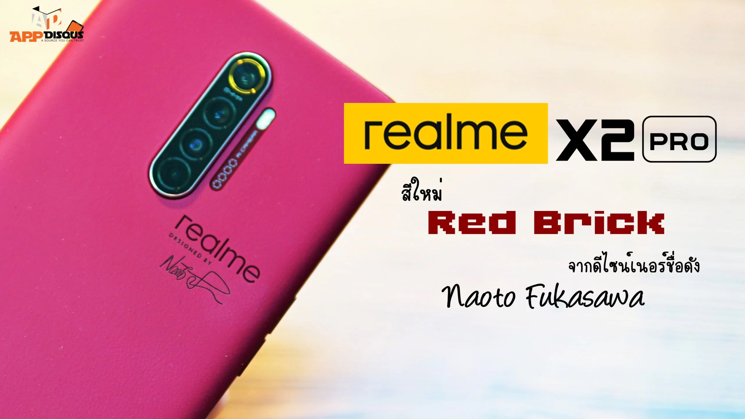 cover 4 scaled | สีใหม่ | realme X2 Pro สีใหม่ Red Brick ออกแบบโดยดีไซเนอร์ชื่อดังระดับโลกอย่าง Naoto Fukasawa จากแบรนด์ MUJI