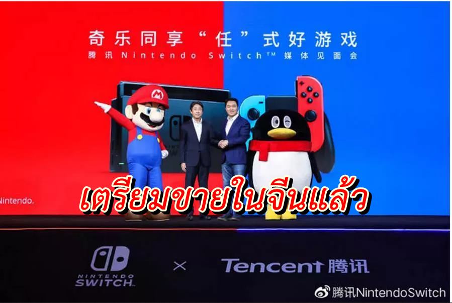 nintendo switch china | Nintendo Switch | Nintendo Switch วางขายในจีนอย่างเป็นทางการ 10 ธันวาคม