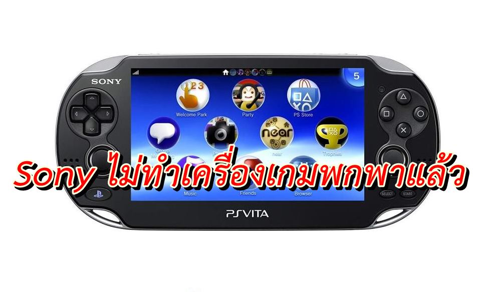 ps vita no | psvita | ไม่สนใจแล้ว Sony ยืนยัน ไม่ทำเครื่องเกมพกพาต่อจาก PSvita อีกแล้ว
