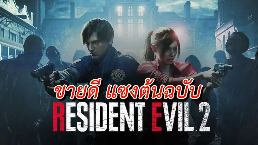 resident evil 2 remake sale | Resident Evil 2 Remake | Capcom รวย เกม Resident Evil 2 remake ขายดีแซงหน้าต้นฉบับบน PS1 ไปแล้ว