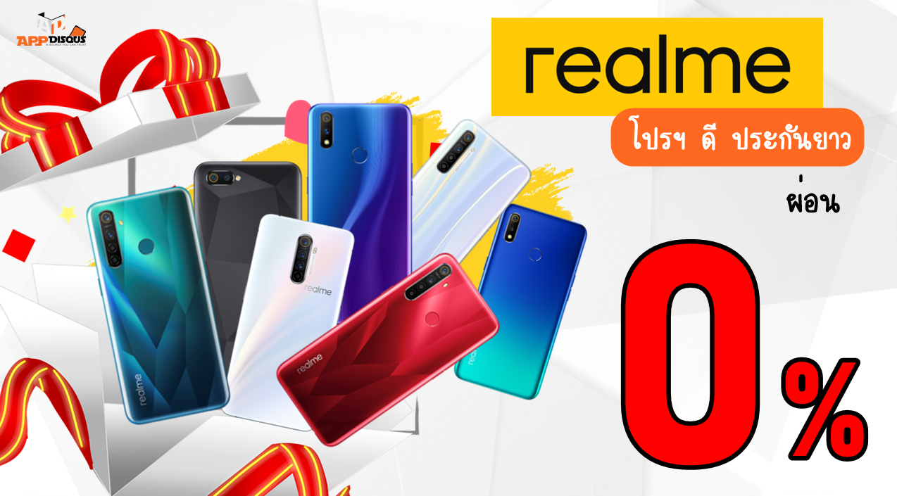 rm | Realme 5 | realme ส่งโปรท้ายปี เพิ่มประกันยาวพิเศษ 24 เดือน ให้สมาร์ทโฟนทุกรุ่น พร้อมผ่อน 0% APPDISQUS ขอจัดรุ่นเด็ดแนะนำ ราคาไหนซื้ออะไรดี?