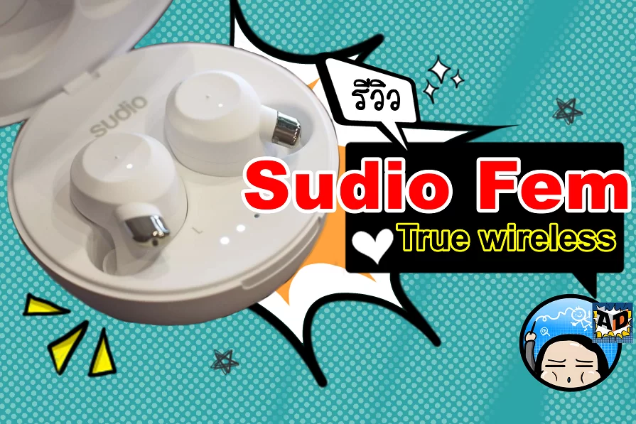 046c5e59 d12f 44af 8f39 4c2f630bf4c5 | Fem | รีวิว Sudio Fem หูฟังแบบ True wireless จากสวีเดน เสียงดีเกินคาด ส่งให้ฟรีทั่วโลกในราคา 4,890.-
