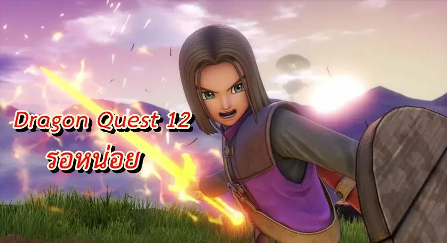 Dragon Quest 12 | Dragon Quest 12 | ผู้สร้างยืนยันเกม Dragon Quest 12 ได้เริ่มสร้างตั้งแต่ปีที่แล้ว (2019)