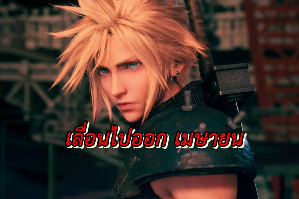 คอเกมเซ็ง Final Fantasy 7 Remake เลื่อนไปออกเดือน เมษายน