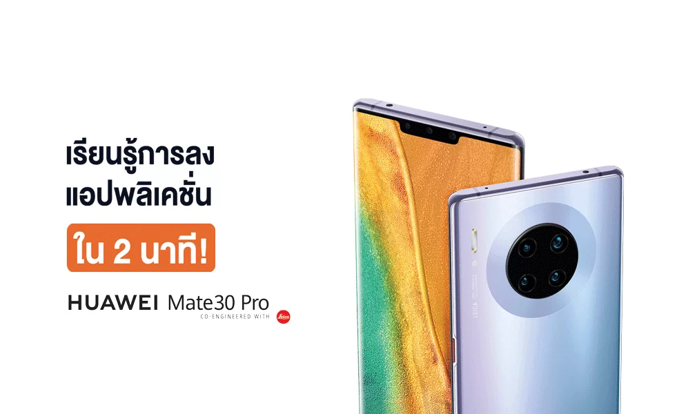 HMS | AppGallery | ช่องทางการติดตั้งแอปพลิเคชั่นบน HUAWEI Mate30 Pro หลากหลายทาง ง่ายนิดเดียว
