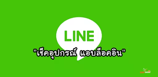 Line hack | ไลน์ | วิธีเช็ค Line ดูกันหน่อย ใครแอบล็อคอินไลน์เราไว้แอบดูบ้างหรือเปล่า?
