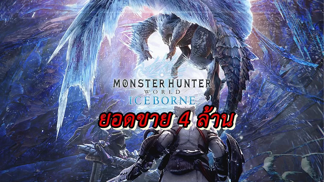 Monster Hunter World Iceborne | Monster Hunter World: Iceborne | ยอดขาย(รวมยอดส่ง)เกม Monster Hunter World Iceborne ทะลุ 4 ล้านชุดแล้ว