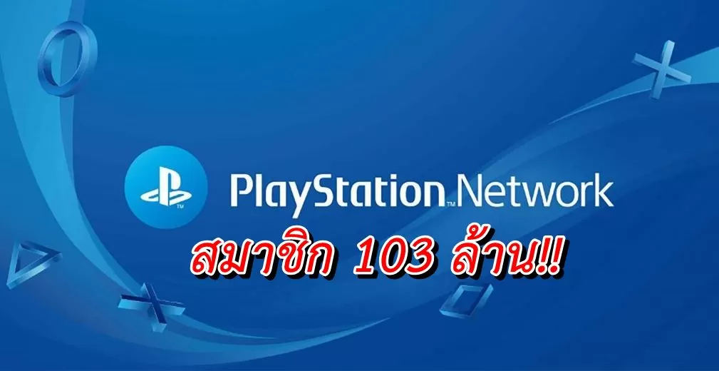 PLAYSTATION NETWORK ps4 | PS4 | Sony เปิดเผยจำนวนสมาชิก PLAYSTATION NETWORK ที่มีผู้ใช้งานถึง 103 ล้านแล้ว !!
